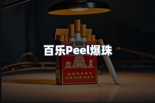 百乐Peel爆珠