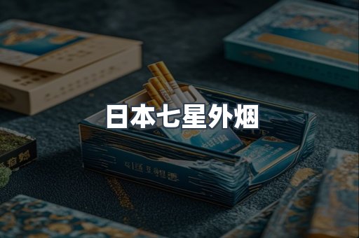 日本七星外烟